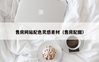 章丘售房网站配色灵感素材（售房配图）